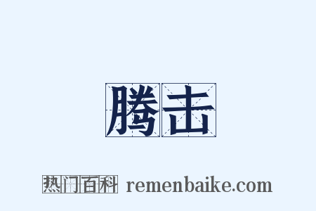腾击是什么意思的图片